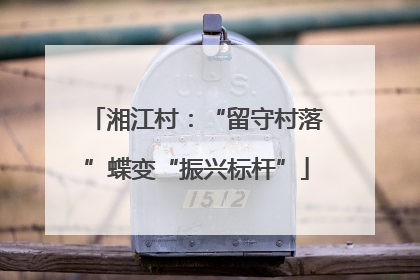 湘江村：“留守村落”蝶变“振兴标杆”